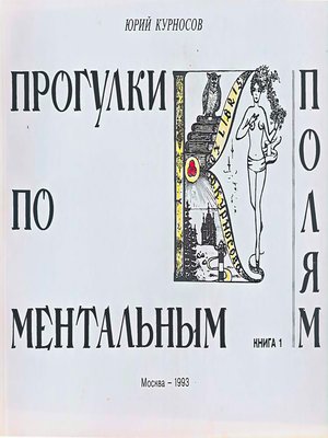 cover image of Прогулки по ментальным полям. Книга 1
